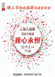 我心永恒—情人节经典浪漫名曲音乐会