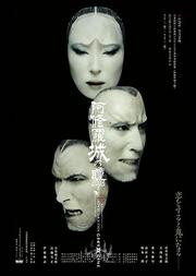 X-LIVE全力呈现:日本剧团 新感线GEKI CINE系列戏剧影像《阿修罗城之瞳》