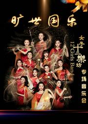 旷世国乐——女子十二乐坊专场演出