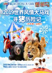 2019世界风情大马戏