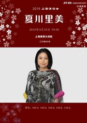 2019夏川里美上海演唱会