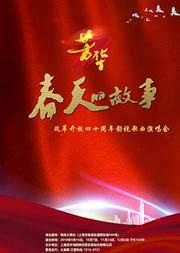 芳华《春天的故事》军旅歌唱家改革开放四十周年经典老歌演唱会