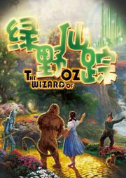 大型奇幻多媒体儿童剧《绿野仙踪》