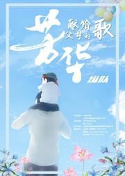 芳华《献给父母的歌》------军旅歌唱家经典歌曲演唱会