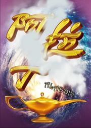 奇幻多媒体儿童剧《阿拉丁》