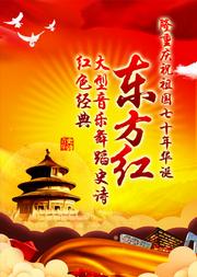隆重庆祝祖国70年华诞红色经典大型音乐舞蹈史诗《东方红》