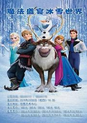 魔法盛宴——冰雪世界视听音乐会