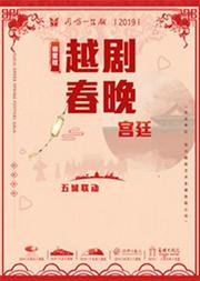“同唱一台戏”2019越剧春晚