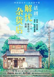 东野圭吾奇幻温情巨作话剧《解忧杂货店》