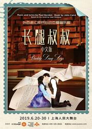 外百老汇“怦然心动”恋爱音乐剧《长腿叔叔》中文版