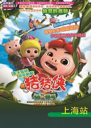 华艺星空.六一全景互动式3D舞台剧《猪猪侠-仙豆传奇》