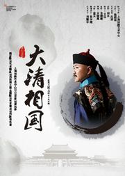 大型历史原创话剧《大清相国》