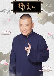 2018德云社北京相声大会——湖广会馆