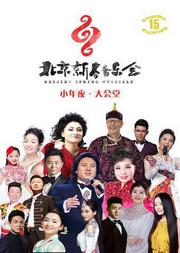 第十五届“北京新春音乐会”