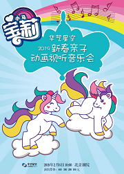 华艺星空·2019新春亲子动画视听音乐会《小马宝莉》