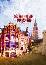国家大剧院制作罗西尼歌剧《塞维利亚理发师》