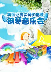 美丽心灵-大师的启蒙钢琴音乐会