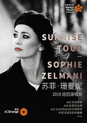 【万有音乐系】Sunrise Tour 苏菲 · 珊曼妮2019巡回演唱会