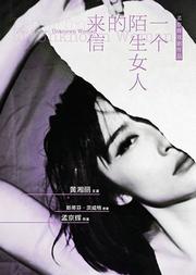 孟京辉戏剧作品《一个陌生女人的来信》