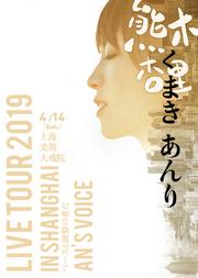 熊木杏里 LIVE TOUR 2019 IN SHANGHAI VOICE 演唱会