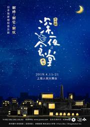 美味治愈系音乐剧《深夜食堂》中文版