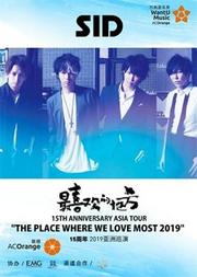 【万有音乐系】SID15周年“最喜欢的地方” 2019亚洲巡演