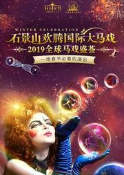 石景山欢腾国际大马戏