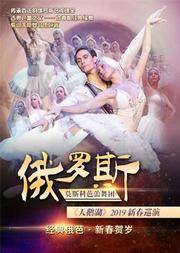 俄罗斯莫斯科芭蕾舞团•新春贺岁 经典芭蕾舞剧《天鹅湖》2019巡演
