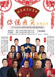 “你说我笑 金猪迎春”——2019己亥年北京周末相声俱乐部新春相声晚会“名师高徒”专场