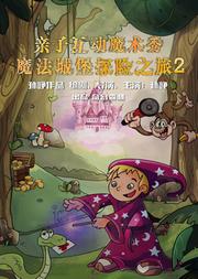 喜聚现场魔法城堡探险之旅