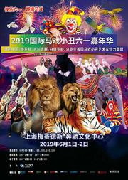 快乐六一.超级马戏-2019国际马戏小丑嘉年华