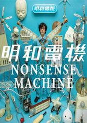 日本明和电机音乐会《超常识机械》