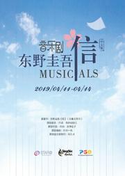 2019东野圭吾音乐剧《信》中文版