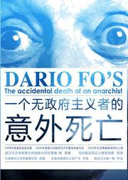 2019孟京辉导演作品《一个无政府主义者的意外死亡》