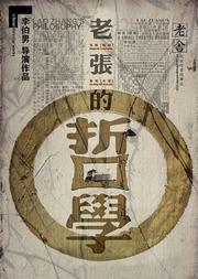 话剧《老张的哲学》