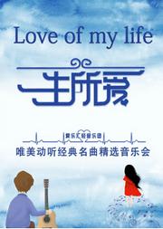 “一生所爱”唯美动听经典名曲精选音乐会