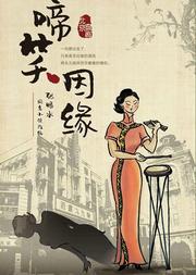 北京市曲剧团2019新春演出季——北京曲剧《啼笑因缘》