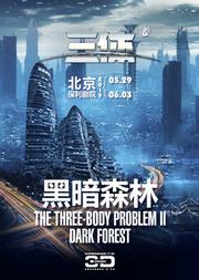 刘慈欣同名科幻小说改编 3D科幻舞台剧《三体II 黑暗森林》全球首演