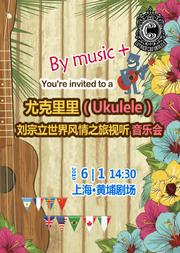 尤克里里(Ukulele)—刘宗立大师的启蒙风情之旅视听音乐会