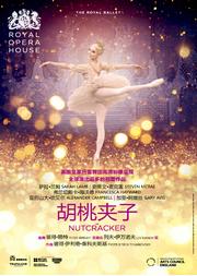 新现场高清放映·《胡桃夹子》