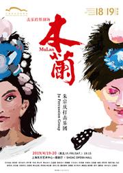 第十一届东方名家名剧月闭幕演出 朱宗庆打击乐团 击乐跨界剧场《木兰》