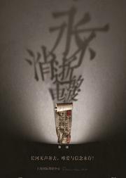 舞剧《永不消逝的电波》