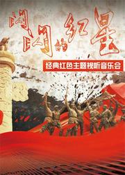 庆祝建国70周年--经典红色主题视听音乐会《闪闪的红星》