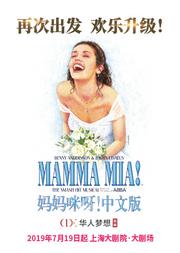 世界经典音乐剧《妈妈咪呀!》中文版