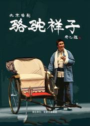 北京市曲剧团2019新春演出季——北京曲剧《骆驼祥子》