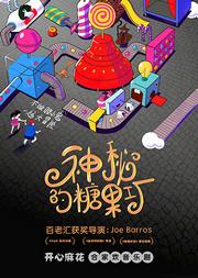 贺新春-开心麻花合家欢音乐剧 《神秘的糖果工厂》