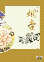 北京市曲剧团2019新春演出季——北京曲剧《烟壶》