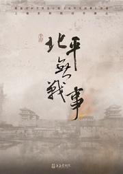 城市·梨园畅音 新编京剧《北平无战事》