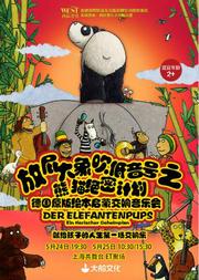 大船文化·放屁大象吹低音號之熊貓絕密計劃 德國原版繪本啟蒙交響音樂會