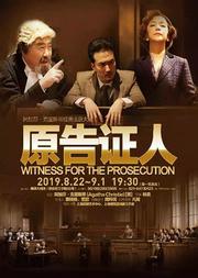 阿加莎·克里斯蒂經典法庭大戲 《原告證人》